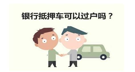 什么是抵押车？抵押车能买吗 抵押车能不能过户？搜狐汽车搜狐网