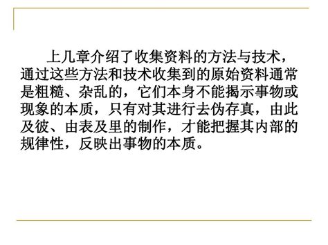 第九章 调查资料的整理方法word文档在线阅读与下载无忧文档