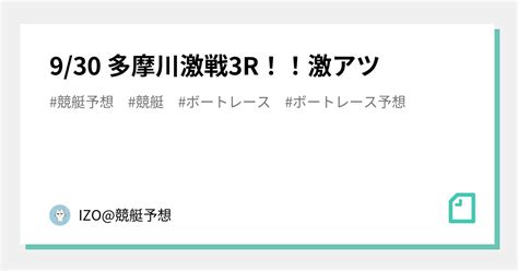 930 多摩川激戦3r！！激アツ🔥🔥🔥🔥🔥｜izo競艇予想