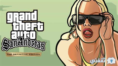 طريقة تحميل Gta San Andreas جاتا سان أندرياس 2022 للموبيل ثقفني