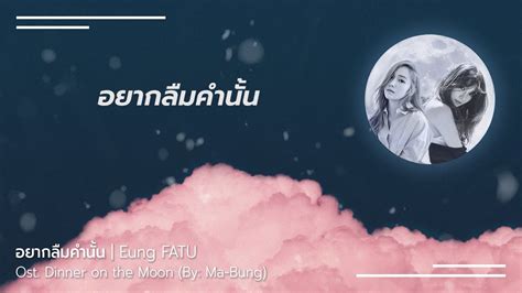 [lyrics Video] อยากลืมคำนั้น By Eungfatu [ost Dinner On The Moon