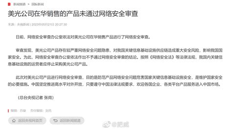 央视的新闻：美光公司在华销售的产品未通过网络安全审查央视网络安全基础设施新浪新闻