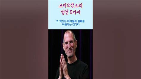 스티븐 잡스 명언 5가지 Famous Saying Shorts애플 명언 Steve Jobs Famoussaying