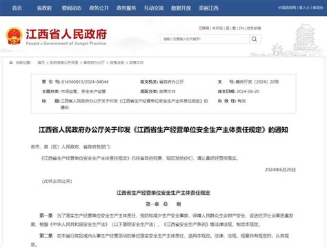 江西省生产经营单位安全生产主体责任规定出台凤凰网江西凤凰网