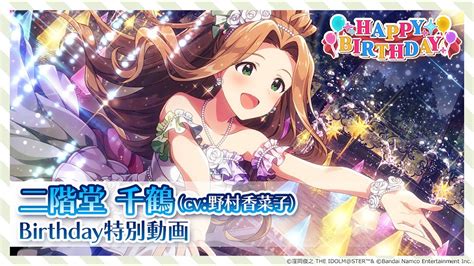 【ミリシタ】二階堂千鶴 Birthday特別動画【アイドルマスター】 Youtube