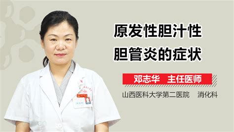 原发性胆汁性胆管炎预后 有来医生