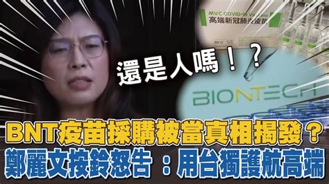 Bnt疫苗採購被當真相揭發？鄭麗文按鈴怒告：用台獨護航高端 Youtube