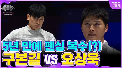 항저우 아시안게임 구본길 Vs 오상욱 5년 만의 결승 리벤지 매치의 승자는🥇🥈🔥 Youtube