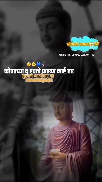 कोणाचे दुखाचे कारण नव्हे तर सुखात भागीदार व्हा 💙🙏 Jaybhim Jaybhimstatus Buddha Youtube