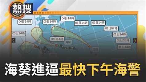 海葵升中颱登陸機率高 預計明晨發布陸警週日下半天最接近台灣 北北基桃宜遭暴風圈侵襲率高達6成｜【直播回放】20230901｜三立新聞