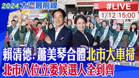 【中天直播 Live】賴清德 蕭美琴合體北市大車掃 北市八位立委候選人全到齊 20240112 中天新聞ctinews Youtube