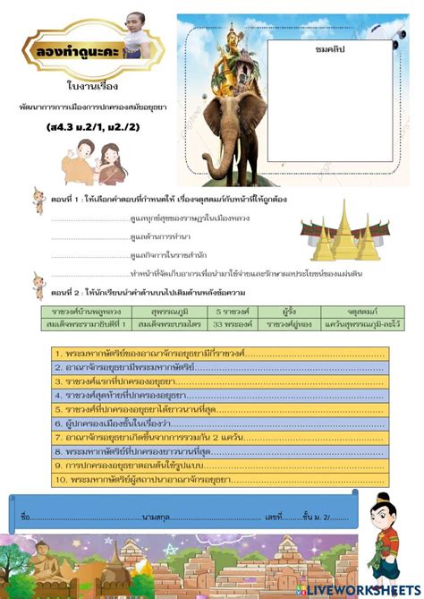 พัฒนาการการเมืองการปกครองสมัยอยุธยา Online Exercise For Live Worksheets