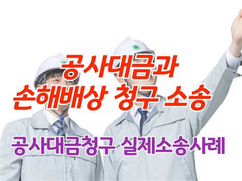 공사대금 손해배상 청구 소송 사건 공사대금·건설하도급 대한민국대표로펌 로밴드