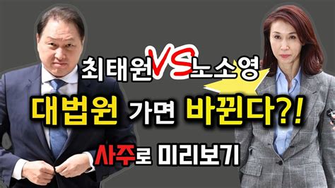 최태원 노소영 대법원 최종 결론 사주로 미리보기 Youtube