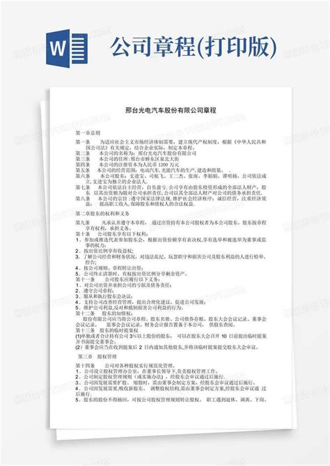 公司章程打印版word模板下载编号lxxbbmmj熊猫办公