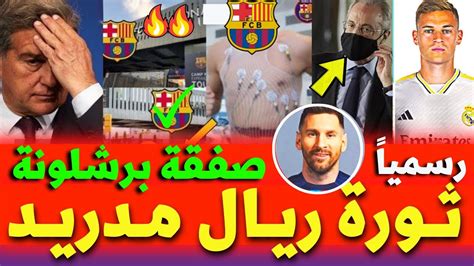 ريال مدريد يضم صفقة الموسم برشلونة يحدد صفقة بديل بوسكيتس مستقبل