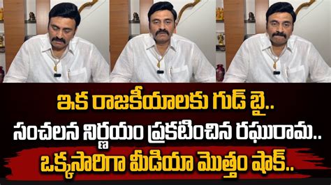 ఇక రాజకీయాలకు గుడ్ బై సంచలన నిర్ణయం ప్రకటించిన రఘురామ Raghu Rama