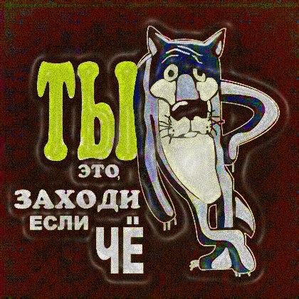 Ты Заходи Если Че Картинка - 51 фото