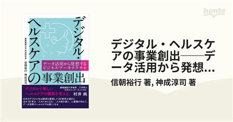 デジタル・ヘルスケアの事業創出──データ活用から発想するビジネス・アーキテクチャ Honto電子書籍ストア