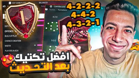 أفضل تكتيك بعد التحديث فيفا 24 😱 أقوي تكتيك ضغط وانتشار 😍🔥 فيفا 24