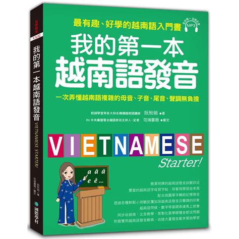 我的第一本越南語發音 一次弄懂越南語複雜的母音、子音、尾音、聲調無負擔阮秋姮 誠品eslite 蝦皮購物