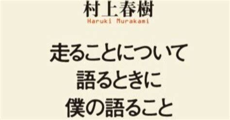 週末読書メモ85 『走ることについて語るときに僕の語ること』｜髙橋龍太 Ryuta Takahashi｜note