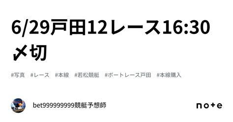 6 29戸田12レース🔥16 30〆切⌛️｜bet999999999競艇予想師🤑