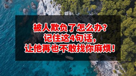 哈佛大学惊人发现：被人欺负了怎么办？记住这4句话，让他再也不敢找你麻烦！ 兩位高齡老人用親身經歷告訴你，怎樣使用好養老金、養老家產，讓兒女們个个孝順、值得朋友們借鑒！ Youtube