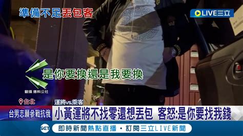 小黃運將千元不找零還要客人自己走回家 更嗆你搭公車有找零嗎 警方到場運將自知理虧離去｜記者 王韻筑 徐兆緯｜【live大現場