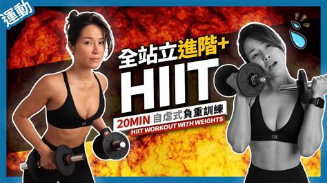 Hiit運動「站立進階」高強度間歇訓練｜20分鐘高效減脂｜暖身伸展🔥20 Min Hiit Workout ｜all Standing