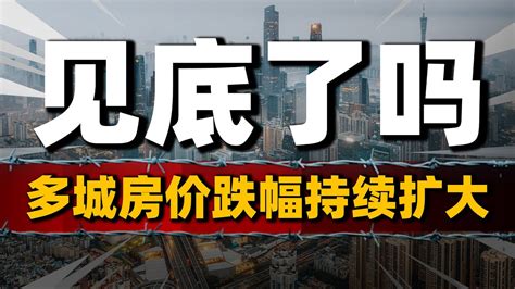 房价见底了吗？楼市跌幅持续扩大，市场压力有点大了中國樓市 中國房價 中國房地產 Youtube