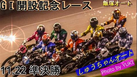 1122飯塚オート【gⅠ開設記念レース5日間開催】4日目準決勝9r~12r動画 波乱含み！万車券get！思いよ届け！【しゅうちゃんオート