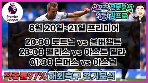 축구분석 토토분석 스포츠분석 8월 20일~21일 Epl분석 프리뷰 3경기 프로토 67회차 ㅣ토트넘 울버햄튼ㅣ팰리스 아스톤