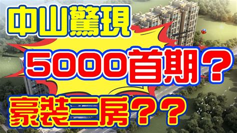 【港宜居睇樓】中山坦洲伊泰華庭丨0首付准現樓！一尺只需1200蚊起丨珠海北岸，送全屋國際品牌豪裝丨20min到澳門，60min返香港丨5min