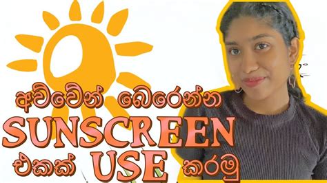 Sunscreen Apply කරමු😍♥️ හොද Sunscreen මොනවද Sunburn Treatment පැක් එකක්😎 Youtube