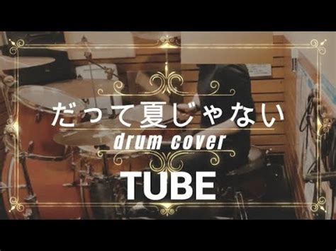 ドラム歴1年10ヶ月TUBEだって夏じゃない叩いてみたdrum cover YouTube