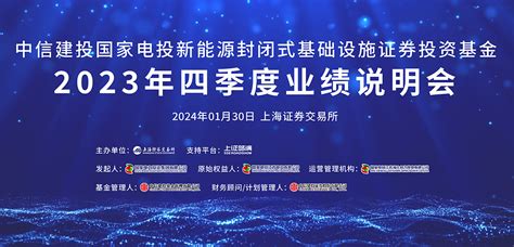 中信建投国家电投新能源封闭式基础设施证券投资基金2023年四季度业绩说明会