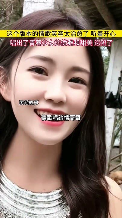 这个版本的 纳西情歌 真的太好听了，唱出了青春少女的优雅和甜美，小姐姐笑容真的太治愈了 人美歌甜 民谣 音乐分享 上热门 Youtube