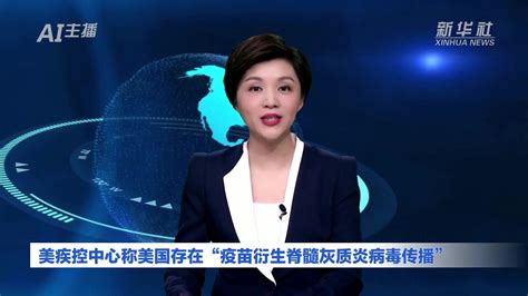 Ai合成主播｜美疾控中心称美国存在“疫苗衍生脊髓灰质炎病毒传播”凤凰网视频凤凰网