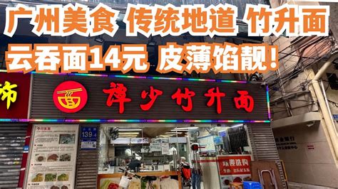 【广州漫步粤菜美食探店】传统！地道！竹升面！云吞面14元！皮薄馅靓！值得一试！必试美食！好吃到爆棚！网友激推！排队美食！捞面15元！不得了