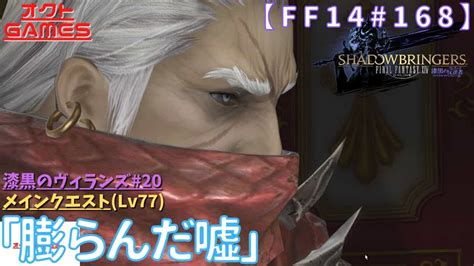 【ff14初心者がゆく！part168】メインクエスト「lv77 膨らんだ嘘」【漆黒のヴィランズ20】 Ff14動画まとめ