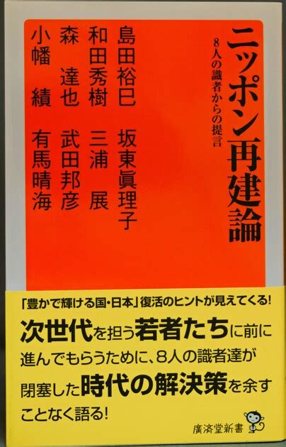 ニッポン再建論 廣済堂新書 Shimahiro8 Museum Muuseo 865261