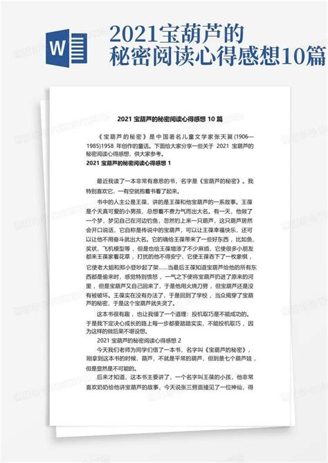 2021宝葫芦的秘密阅读心得感想10篇 Word模板下载编号lknmkddr熊猫办公