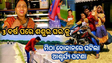 ଶଶୁର ଘରକୁ ଯିବାବେଳେ ଘଟିଲା ଅଘଟଣ Odia Vlog Village Couple Lifestyle