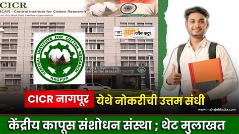 Cicr Nagpur Recruitment 2024 Icar केंद्रीय कापूस संशोधन संस्था येथे