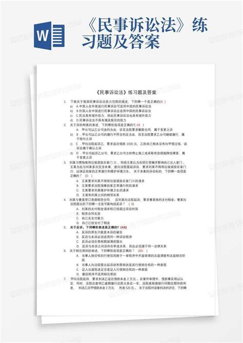 《民事诉讼法》练习题及答案word模板下载编号qbxebgbr熊猫办公