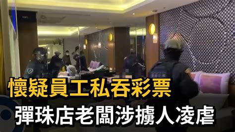 懷疑員工私吞彩票 彈珠店老闆涉擄人凌虐－民視新聞 Youtube