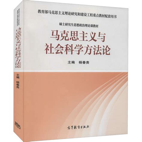 马克思主义与社会科学方法论暂无著摘要 书评 在线阅读 苏宁易购图书