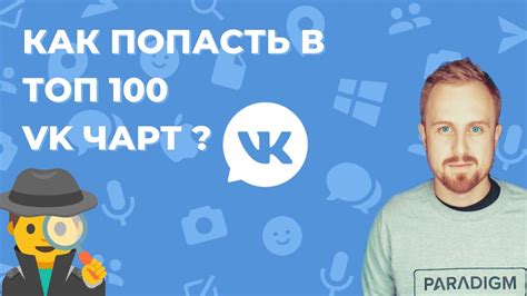 Всё что я знаю про VK ЧАРТ ТОП 100. Как попасть в ЧАРТ ВК? - YouTube