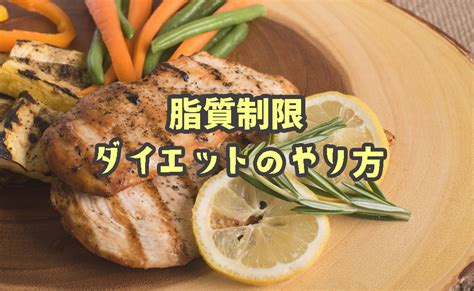 脂質 を 減らす ダイエット